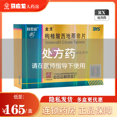 10片+低至16.5/片]金戈 枸橼酸西地那非片 50mg*10片/盒 治疗勃起障碍