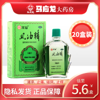 大规格 20盒装 低至5.6/盒]水仙牌 风油精 9ml*20盒 用于蚊虫叮咬及伤风感冒引起的头痛,头晕,晕车不适