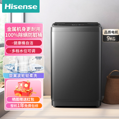 海信(Hisense)波轮洗衣机全自动 9公斤kg大容量 家用租房宿舍节能省水 脱水甩干免清洗 以旧换新 [性价比升级]