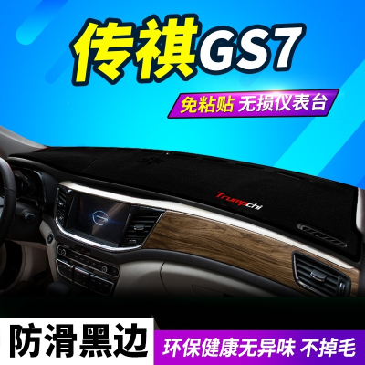 新款广汽传祺GS4GS3GS8中控台防晒垫子传奇GS5速博GS7仪表盘避光垫 传祺GS7底避光垫黑边 抖音