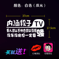 纪念内涵段子TV车贴纸后窗创意文字个性夜光改装汽车搞笑尾标贴纸 男人可以不帅也可以没钱没车没房但一定要骚