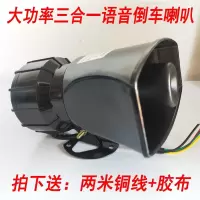 汽车货车闪电客倒车喇叭12V24V三合一左右转弯真人语音转向超响倒车喇叭