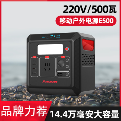 纽曼(Newsmy)E500户外移动电源500W大容量220V自驾游太阳能充电储能电源