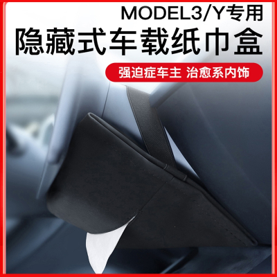 YZ适用特斯拉modely3车载闪电客纸巾盒隐藏式抽纸盒汽车改装丫配件