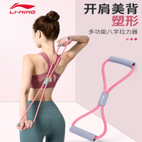 李宁(LI-NING)8字拉力器瑜伽弹力带家用健身女开肩颈拉伸练器材美背八字绳