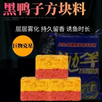 翻板钩饼鱼饵鲢鳙抛竿海杆方块饵料野钓窝料大头鱼料黑鸭子疯暴饵