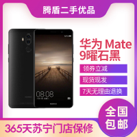 【二手9成新】Huawei/华为 Mate9 手机 吃鸡时尚 双卡双待 游戏追剧王者 曜石黑 4GB+64GB 全网通