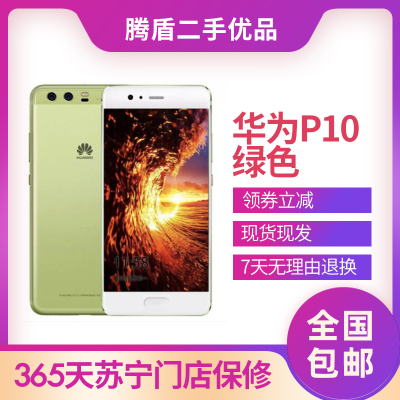 [二手9成新]华为 HUAWEI P10 5.1英寸 全网通 智能二手手机 绿色4+ 64G