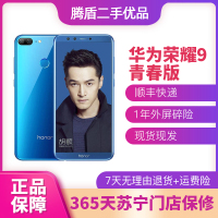 [二手9成新]华为 HUAWEI 荣耀9 青春版 安卓手机 蓝色 4+64G 全网通