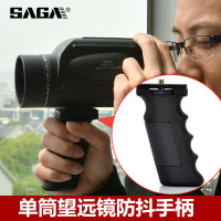 SAGA配件单筒望远镜观鸟镜手柄 防抖手持手机拍照录像观剧便携