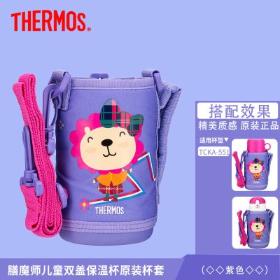 膳魔師(THERMOS)配件水杯杯套适用TCKA-551系列儿童保温杯 紫色