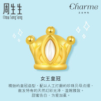 周生生(CHOW SANG SANG)黄金足金Charme串珠系列皇冠贝母转运珠91797C