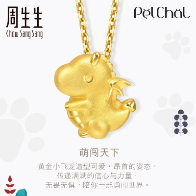 周生生(CHOW SANG SANG)黄金(足金)PetChat小恐龙吊坠小飞龙吊坠92014P定价