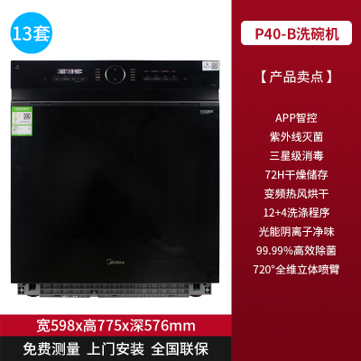 美的(Midea)洗碗机嵌入式家用洗碗机变频热风烘干消毒13套大容量紫外线消毒烘干银离子洗碗机智黑色款P40B