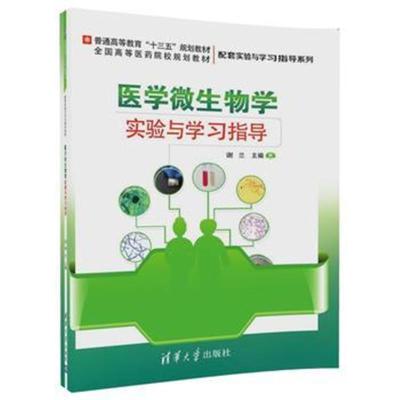 医学微生物学实验与学习指导9787302499060