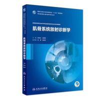 肌骨系统放射诊断学 供放射诊断与治疗学专业临床型研究生及专科医师用9787117263368