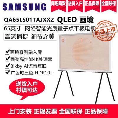 三星(SAMSUNG)QA65LS01TAJXXZ 65英寸QLED量子点 4K超高清 人工智能 教育资源Serif画境