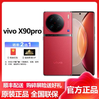 vivo X90 Pro 8GB+256GB 华夏红 5G全网通新品天玑9200自研V2双芯旗舰蔡司专业影像120W闪充50W无线闪充120Hz超视网膜护眼屏拍照游戏学生手机