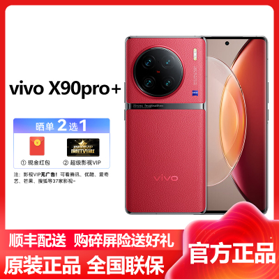 vivo X90 Pro+ 12GB+256GB 华夏红 5G全网通新品第二代骁龙8自研V2双芯旗舰蔡司专业影像80W闪充50W无线闪充120Hz2KE6超感护眼拍照游戏学生手机