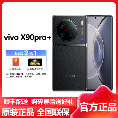 vivo X90 Pro+ 12GB+256GB 原黑 5G全网通新品第二代骁龙8自研V2双芯旗舰蔡司专业影像80W闪充50W无线闪充120Hz2KE6超感护眼拍照游戏学生手机