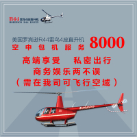 上海周边 嘉善 云澜湾4A景区 花海 温泉 乘座美国罗宾逊R44直升机4座 空中定制飞行 全天体验券