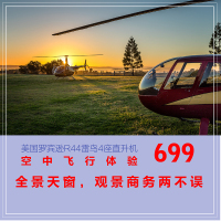 上海周边 嘉善 云澜湾4A景区 花海 温泉 乘座美国罗宾逊R44直升机4座 空中飞行体验全天票