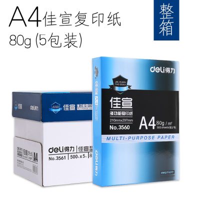 得力(deli)复印纸佳宣铭锐a4打印纸70g80g整箱a4纸激光打印机复印机4a多功 得力佳宣80g整箱足量2500张