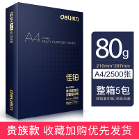 得力(deli)打印纸a4联名佳宣铭锐稿学生用加厚a3打印机a5纸 佳铂80g整箱五包足量2500张(贵族款大气上档次)