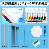 得力(deli)水彩水粉画颜料套装初学者工具儿童24色幼儿园小学生用绘画色彩12色美术生专用_水彩12色5ml-11件套