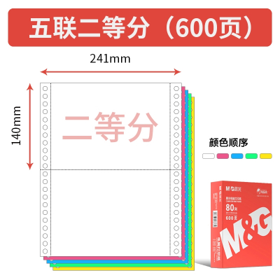 晨光(M&G)针式电脑打印机纸三联一二联二等分两联四五联六联241-3联2等分会计记账凭证清_晨光5联2等分600页