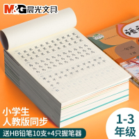 晨光(M&G)字帖小学生练字帖每日一练人教版语文同步生字词语古诗描红本一二三年级上册下册儿童写字用