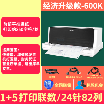 得力(deli)DE-600K专用三联单增值税发票针式打印机快递单 经济升级款600K(双色带)