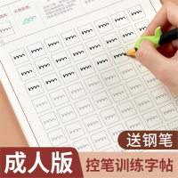 六品堂控笔训练字帖成人练字手写大学生初学者行楷字贴行书钢笔成年笔控入门套装全套练