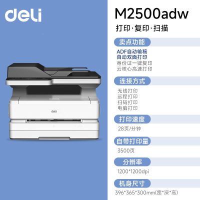 得力(deli)M2000dw黑白激光自动双面打印机复印扫描一体机办公专用远程无线家用小型A4三合一_M2500adw