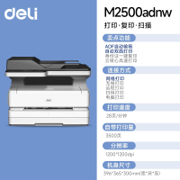 得力(deli)M2000dw黑白激光自动双面打印机复印扫描一体机办公专用远程无线家用小型A4三合一_M2500adnw