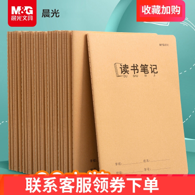 晨光(M&G)文具读书笔记本摘抄本阅读记录本小学生卡日积月累专用二年级三四六年级语文初中课外积累好