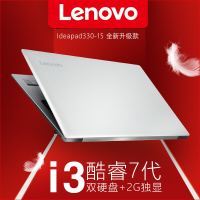 联想(Lenovo)IdeaPad330轻薄本15.6英寸笔记本电脑i3-7100U 4G 128GB 2G独显 银色