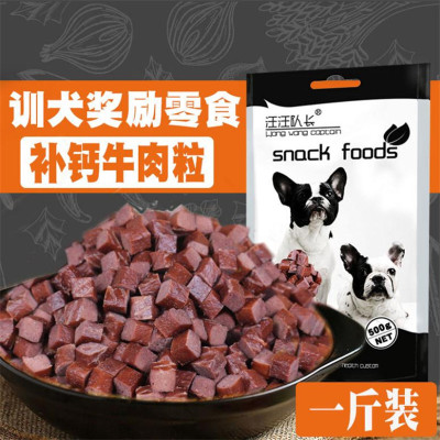 狗狗零食1斤牛肉粒鸡肉粒肉干肉方大礼包 泰迪幼犬成犬补钙训狗奖励500g