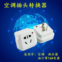 10A转16A转换插头插座 大功率电源转换器空热水器专用16A转接头