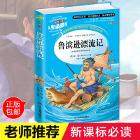 鲁滨逊漂流记书正版原著彩图非注音版笛福三四五六七八九年级书籍