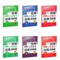 2018版图解1-6年级小学数学思维训练题画图解题一学就会图解数学