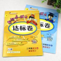 2018冈小状元达标卷二年级上下册语文+数学试卷同步练习册同步