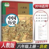 中国历史八年级上册历史书人教版课本教材教科书8年级上册初二初2
