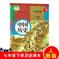 2018 新版邮 中国历史七年级下册历史书初一1下册课本人教版