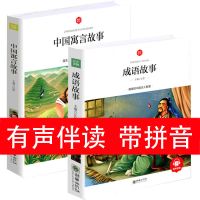 中国寓言故事成语故事书儿童故事书小学生课外书注音有声伴读