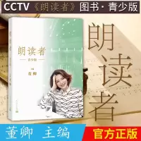 朗读者青少年版董卿主编正版书籍中国儿童文学励志小说故事书