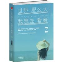 正版 世界那么大我想去看看 冯唐安妮宝贝 大冰 小说文学励志书籍