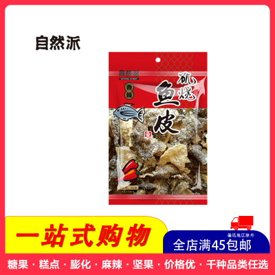 [全店满45元免邮]自然派矶烧鱼皮(香辣味)60g袋黑椒香辣味鱼皮新鲜零食即食海鲜休闲零食