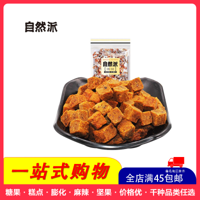 [全店满45元免邮]自然派(沙爹味)牛肉粒80g风味牛肉粒肉脯小吃