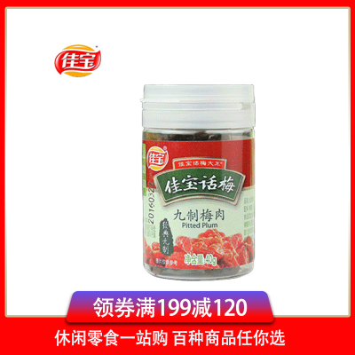 [满199减120]佳宝九制 九制梅肉40g 话梅橄榄酱制芒果金枣杨梅肉蜜饯果干